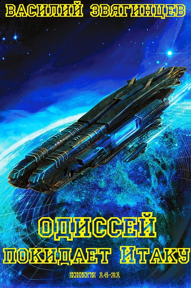 Одиссей покидает Итаку. Книги 14-21