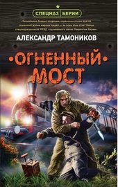 Огненный мост