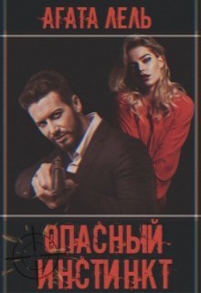 Опасный инстинкт (СИ)