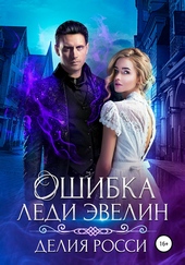 Ошибка леди Эвелин