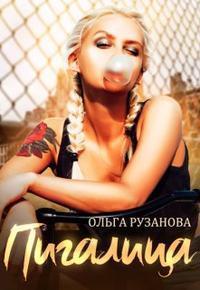 Пигалица (СИ)