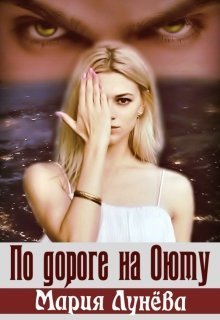 По дороге на Оюту (СИ)