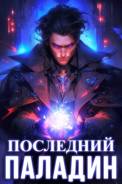 Последний Паладин. Том 2 (СИ)