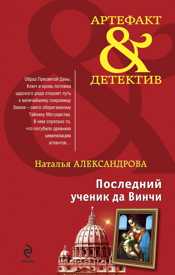 Последний ученик да Винчи