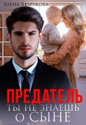 Предатель. Ты не знаешь о сыне