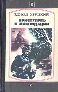 Приступить к ликвидации