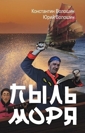 Пыль моря (СИ)