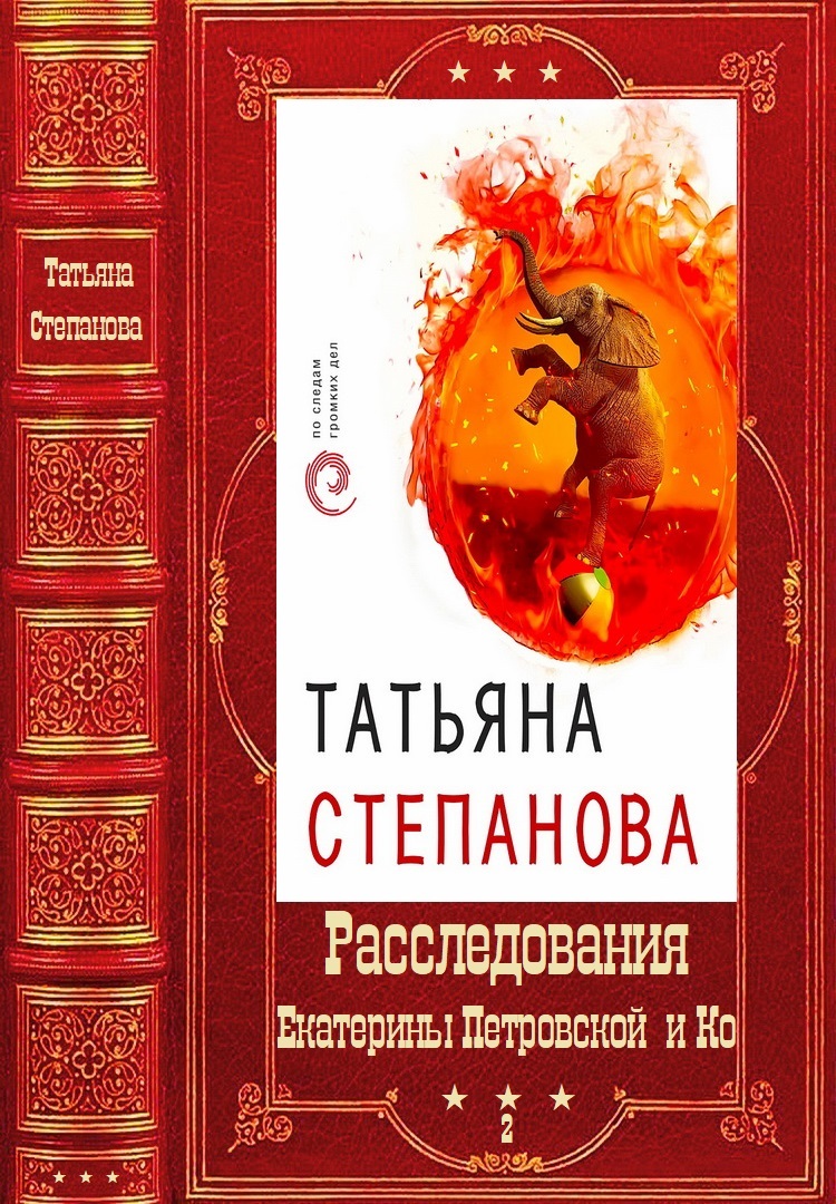 "Расследования Екатерины Петровской и Ко". Компиляция. Книги 31-50