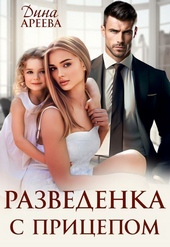 Разведенка с прицепом (СИ)