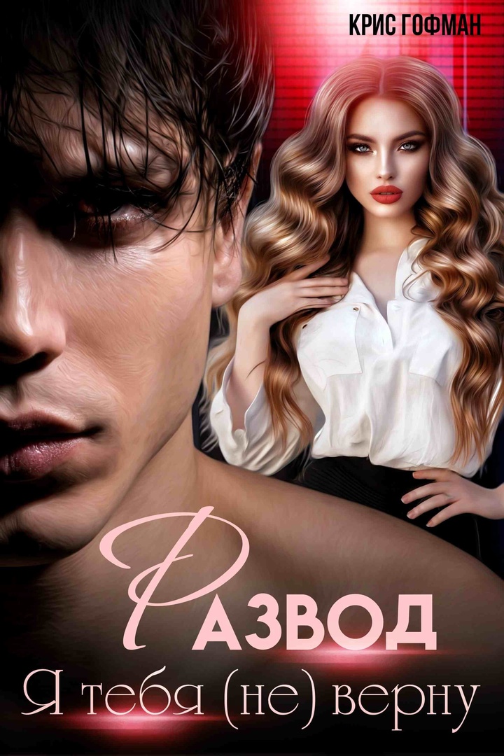 РАЗВОД. Я тебя (не) верну