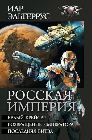 Росская империя - Белый крейсер. Возвращение императора. Последняя битва