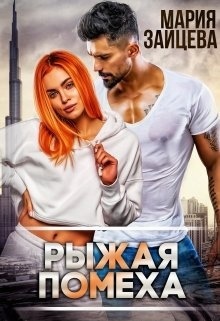 Рыжая помеха (СИ)