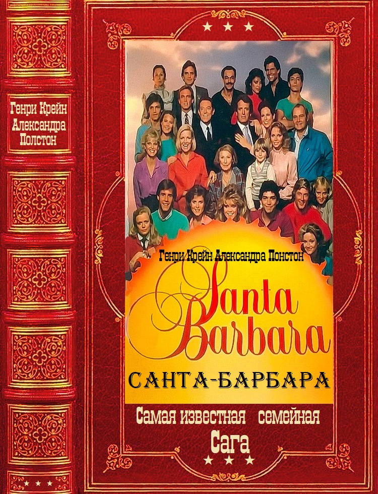 "Санта-Барбара". Компиляция. Книги 1-12