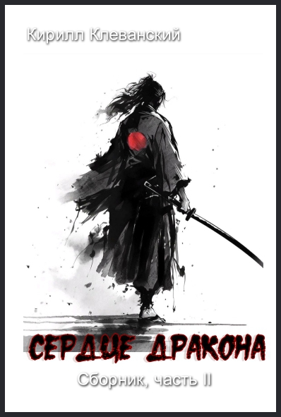 Сердце Дракона