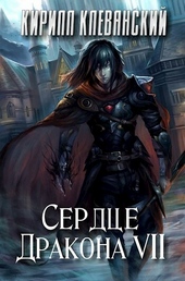 Сердце дракона. Том 7