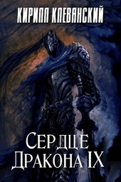Сердце дракона. Том 9