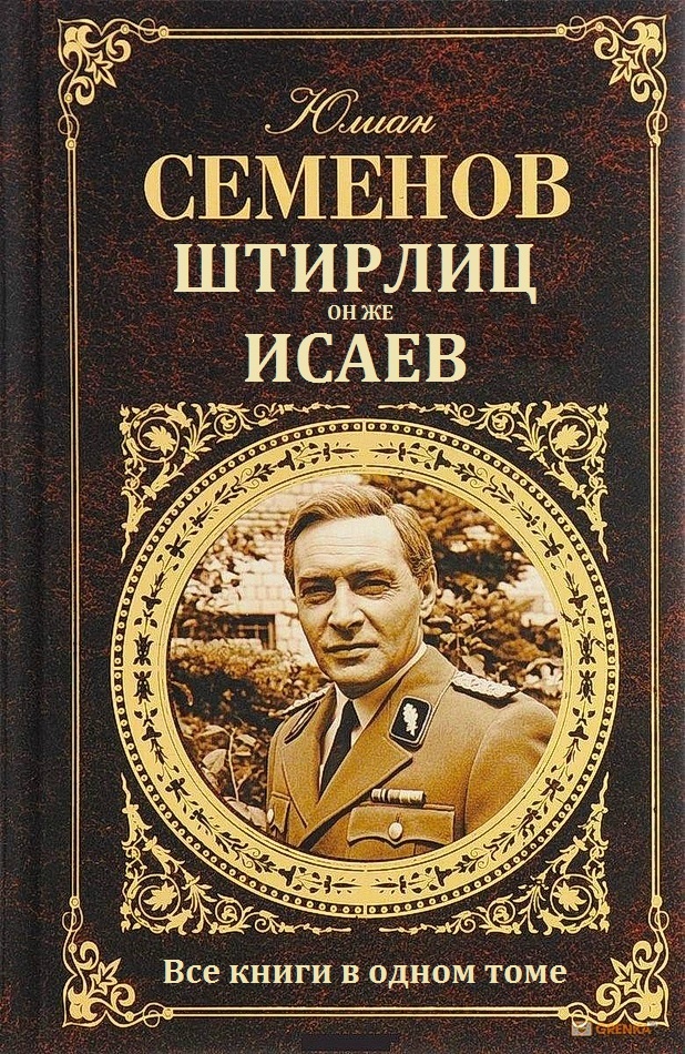 Штирлиц, он же Исаев