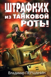 Штрафник из танковой роты