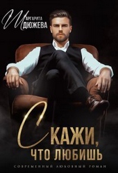 Скажи, что любишь (СИ)