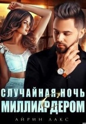 Случайная ночь с миллиардером