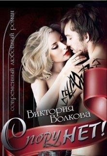 Спору нет!