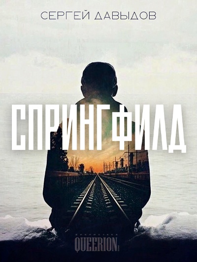 Спрингфилд [СИ]