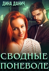 Сводные поневоле