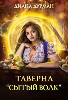 Таверна "Сытый волк"