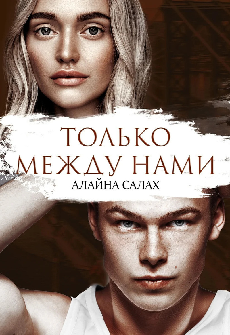Только между нами (СИ)
