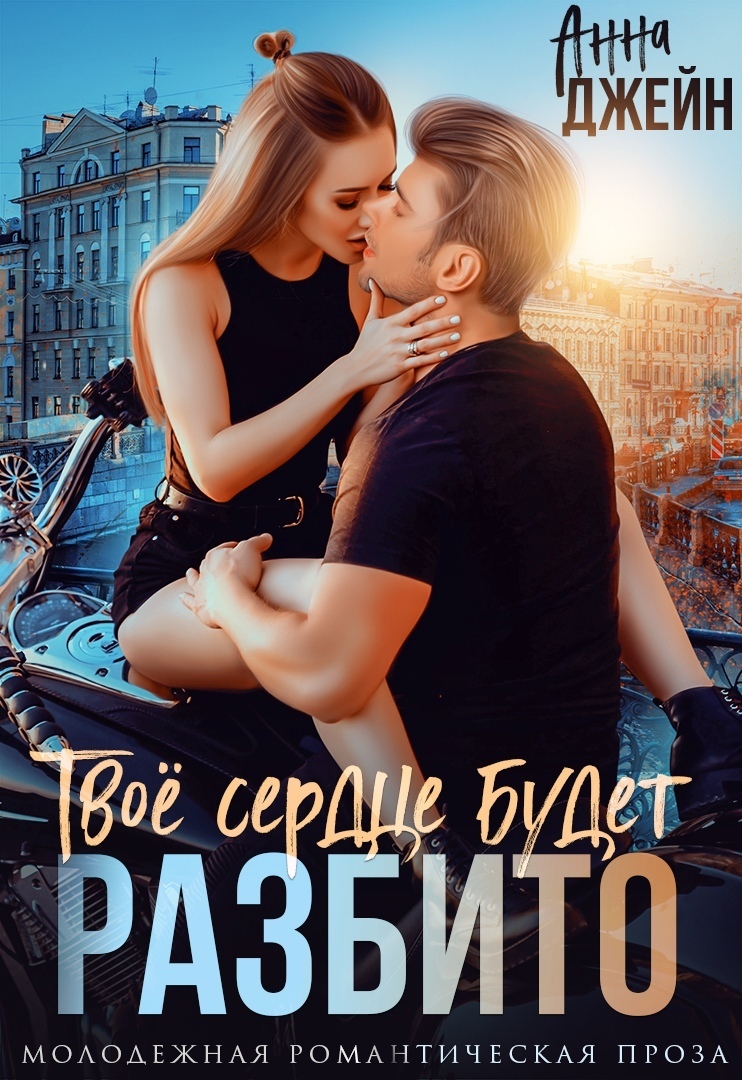Твое сердце будет разбито. Книга 1 (СИ)