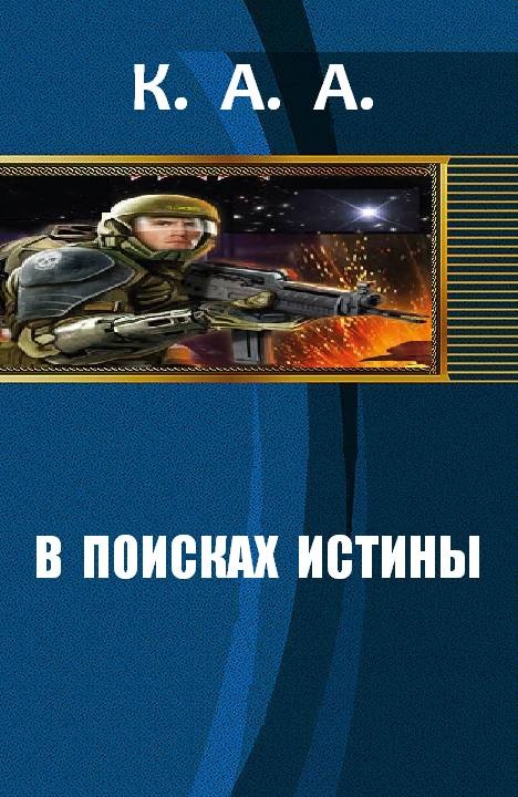 В поисках истины [СИ]