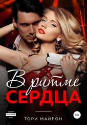 В ритме сердца