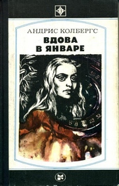 Вдова в январе
