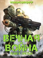 Вечная Война. Книга III