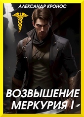 Возвышение Меркурия. Книга 1