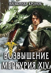 Возвышение Меркурия. Книга 14 (СИ)