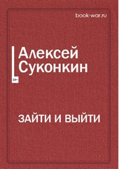 ЗАЙТИ И ВЫЙТИ