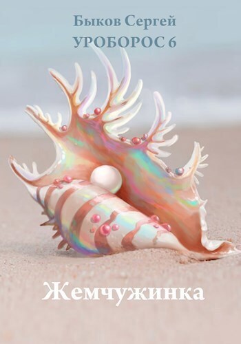 Жемчужинка (СИ)