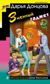 Змеиный гаджет