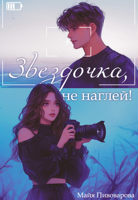 Звездочка, не наглей! (СИ)