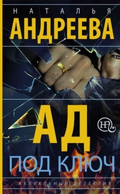 Ад под ключ