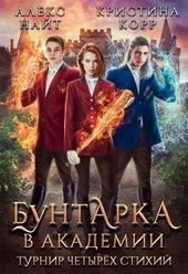 Бунтарка в академии. Турнир Четырёх Стихий