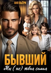 Бывший. Мы (не) твоя семья