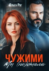 Чужими мы (не) стали (СИ)