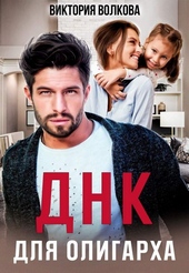 ДНК для олигарха