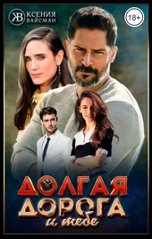Долгая дорога к тебе
