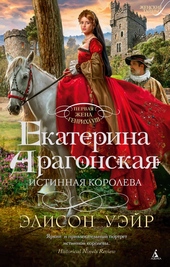 Екатерина Арагонская. Истинная королева