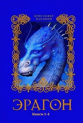 Эрагон. Книги 1-4