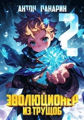 Эволюционер из трущоб. Том 2 (СИ)