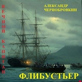 Флибустьер